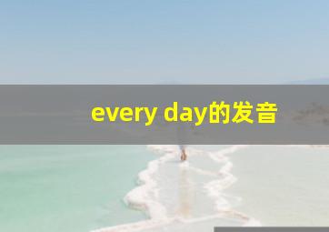 every day的发音